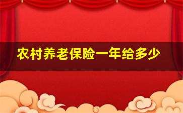 农村养老保险一年给多少