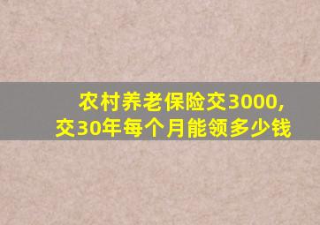 农村养老保险交3000,交30年每个月能领多少钱