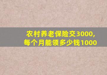 农村养老保险交3000,每个月能领多少钱1000