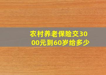 农村养老保险交3000元到60岁给多少