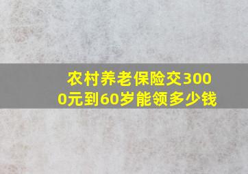 农村养老保险交3000元到60岁能领多少钱