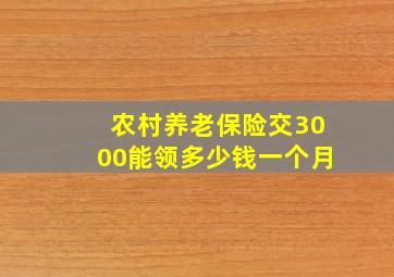 农村养老保险交3000能领多少钱一个月