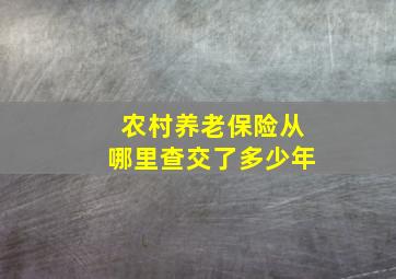 农村养老保险从哪里查交了多少年