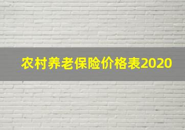 农村养老保险价格表2020