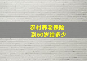 农村养老保险到60岁给多少