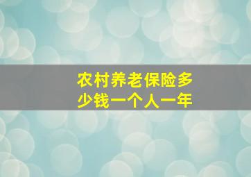 农村养老保险多少钱一个人一年