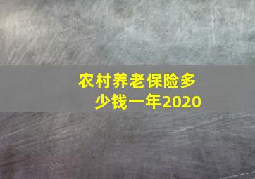 农村养老保险多少钱一年2020