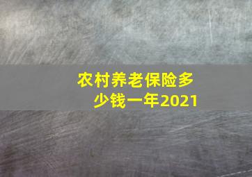 农村养老保险多少钱一年2021