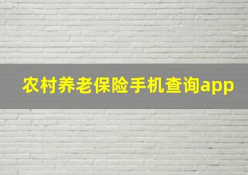 农村养老保险手机查询app