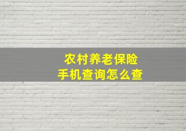 农村养老保险手机查询怎么查