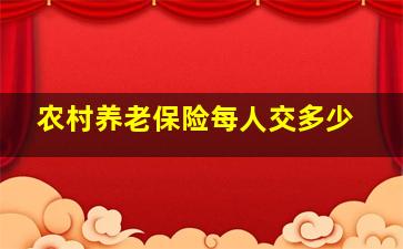 农村养老保险每人交多少