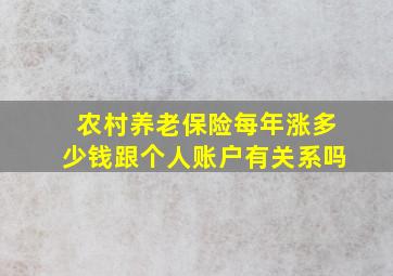 农村养老保险每年涨多少钱跟个人账户有关系吗