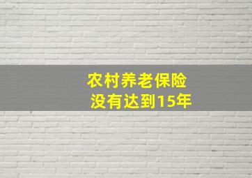 农村养老保险没有达到15年