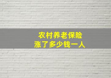 农村养老保险涨了多少钱一人