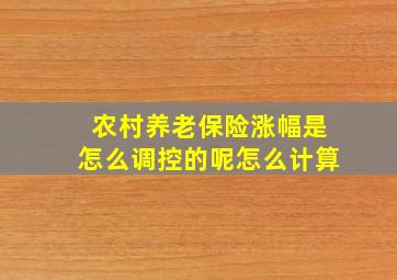 农村养老保险涨幅是怎么调控的呢怎么计算