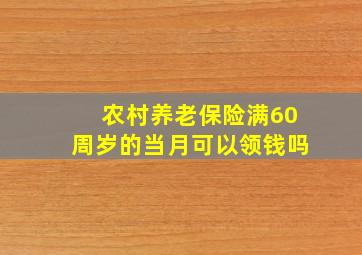 农村养老保险满60周岁的当月可以领钱吗