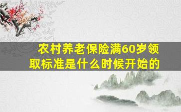 农村养老保险满60岁领取标准是什么时候开始的