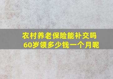 农村养老保险能补交吗60岁领多少钱一个月呢