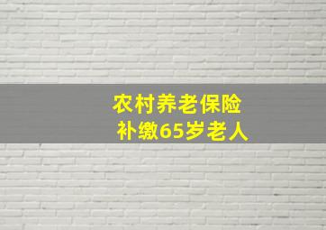 农村养老保险补缴65岁老人