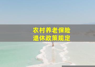 农村养老保险退休政策规定