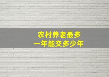 农村养老最多一年能交多少年