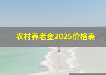 农村养老金2025价格表