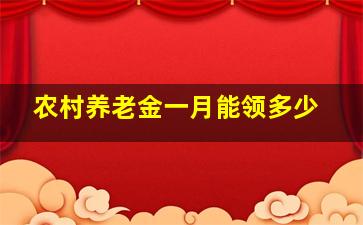 农村养老金一月能领多少