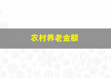 农村养老金额