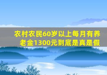 农村农民60岁以上每月有养老金1300元到底是真是假