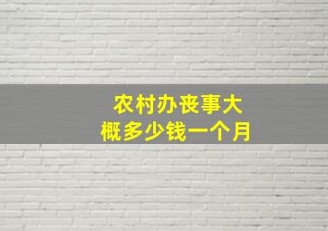 农村办丧事大概多少钱一个月