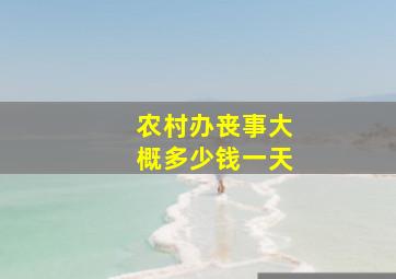 农村办丧事大概多少钱一天