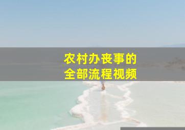 农村办丧事的全部流程视频