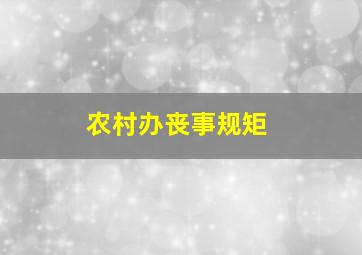 农村办丧事规矩