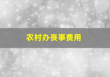 农村办丧事费用