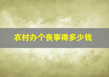 农村办个丧事得多少钱