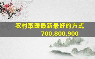 农村取暖最新最好的方式700,800,900