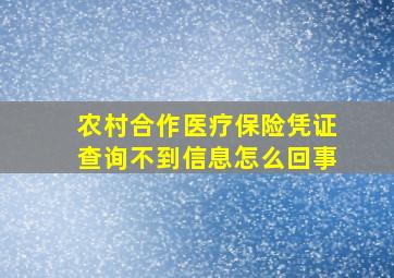 农村合作医疗保险凭证查询不到信息怎么回事