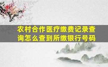 农村合作医疗缴费记录查询怎么查到所缴银行号码