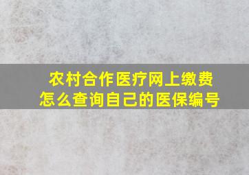 农村合作医疗网上缴费怎么查询自己的医保编号