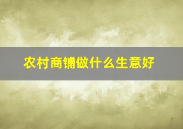 农村商铺做什么生意好