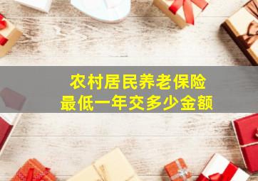 农村居民养老保险最低一年交多少金额