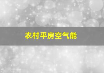 农村平房空气能