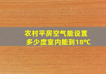 农村平房空气能设置多少度室内能到18℃