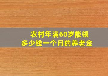 农村年满60岁能领多少钱一个月的养老金