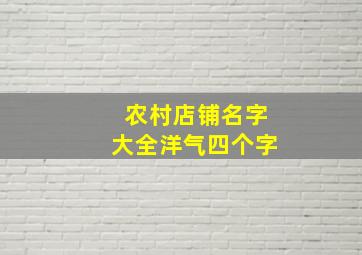 农村店铺名字大全洋气四个字