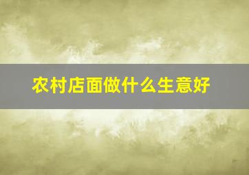 农村店面做什么生意好