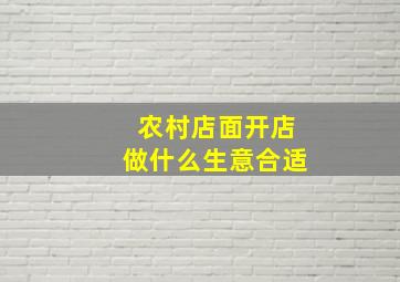 农村店面开店做什么生意合适