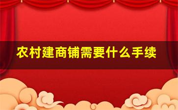 农村建商铺需要什么手续