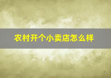 农村开个小卖店怎么样