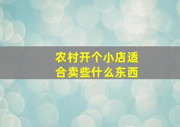 农村开个小店适合卖些什么东西